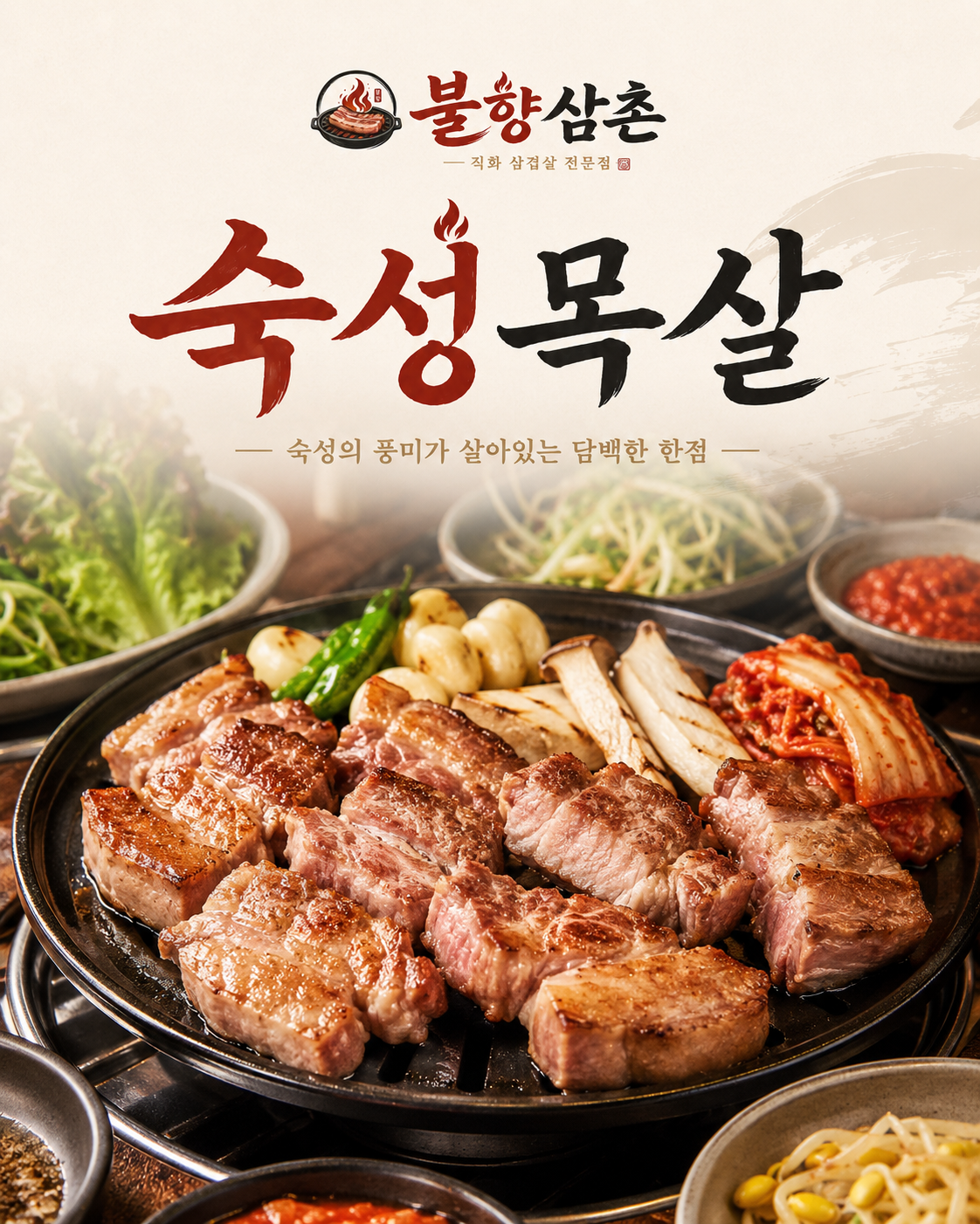불향이 입혀진 숙성 목살